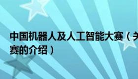 中国机器人及人工智能大赛（关于中国机器人及人工智能大赛的介绍）