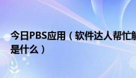 今日PBS应用（软件达人帮忙解答下一般手机里所说的PBS是什么）