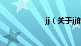 jj（关于jj的介绍）