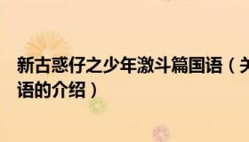 新古惑仔之少年激斗篇国语（关于新古惑仔之少年激斗篇国语的介绍）