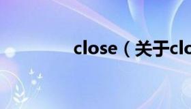 close（关于close的介绍）