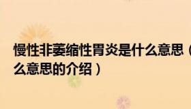 慢性非萎缩性胃炎是什么意思（关于慢性非萎缩性胃炎是什么意思的介绍）