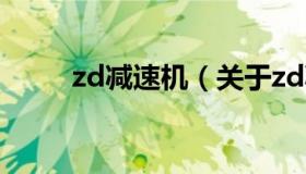 zd减速机（关于zd减速机的介绍）