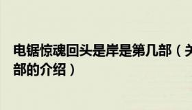 电锯惊魂回头是岸是第几部（关于电锯惊魂回头是岸是第几部的介绍）