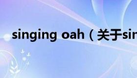 singing oah（关于singing oah的介绍）