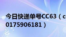 今日快递单号CC63（cces快递单号查询 0000175906181）