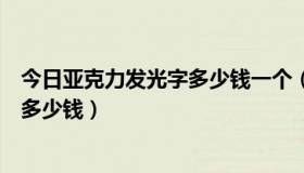 今日亚克力发光字多少钱一个（北京做亚克力发光字一平米多少钱）