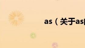 as（关于as的介绍）