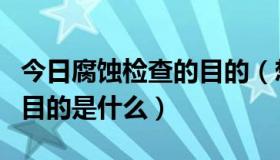 今日腐蚀检查的目的（想问一下做腐蚀试验的目的是什么）