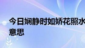 今日娴静时如娇花照水,行动处似弱柳扶风的意思