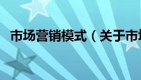 市场营销模式（关于市场营销模式的介绍）