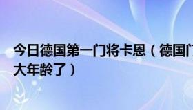 今日德国第一门将卡恩（德国门将卡恩是什么时候退役的多大年龄了）