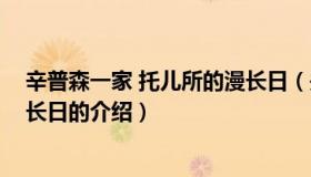 辛普森一家 托儿所的漫长日（关于辛普森一家 托儿所的漫长日的介绍）