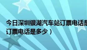 今日深圳银湖汽车站订票电话是多少号码（深圳银湖汽车站订票电话是多少）