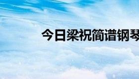 今日梁祝简谱钢琴（梁祝简谱）