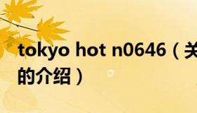 tokyo hot n0646（关于tokyo hot n0646的介绍）