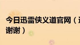 今日迅雷侠义道官网（迅雷侠义道新手卡急需谢谢）