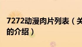 7272动漫肉片列表（关于7272动漫肉片列表的介绍）