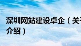 深圳网站建设卓企（关于深圳网站建设卓企的介绍）