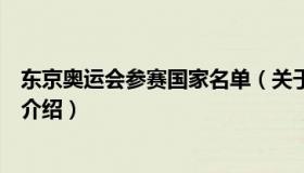 东京奥运会参赛国家名单（关于东京奥运会参赛国家名单的介绍）