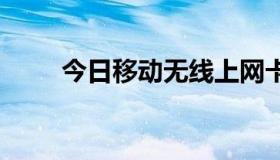 今日移动无线上网卡有什么用 高分