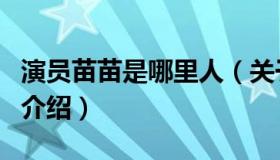 演员苗苗是哪里人（关于演员苗苗是哪里人的介绍）