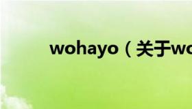 wohayo（关于wohayo的介绍）