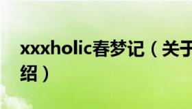 xxxholic春梦记（关于xxxholic春梦记的介绍）