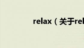 relax（关于relax的介绍）