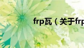 frp瓦（关于frp瓦的介绍）