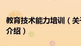 教育技术能力培训（关于教育技术能力培训的介绍）