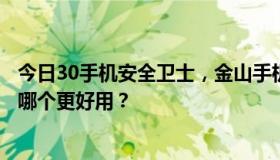 今日30手机安全卫士，金山手机安全卫士，安全管家这三个哪个更好用？