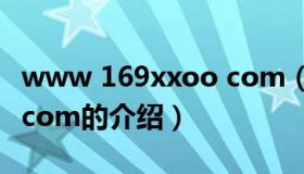 www 169xxoo com（关于www 169xxoo com的介绍）