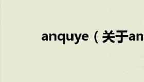 anquye（关于anquye的介绍）