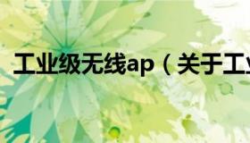 工业级无线ap（关于工业级无线ap的介绍）