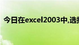 今日在excel2003中,选择一个单元格区域后