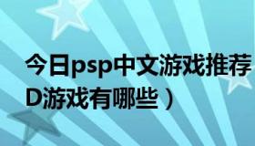 今日psp中文游戏推荐（PSP必备的经典UMD游戏有哪些）