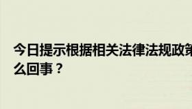 今日提示根据相关法律法规政策，本网站不能点播。这是怎么回事？