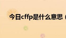 今日cffp是什么意思（CFMVP啥意思）