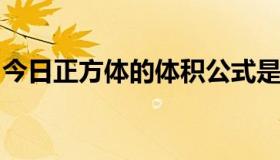 今日正方体的体积公式是怎么推导出来的图片