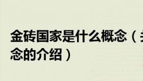 金砖国家是什么概念（关于金砖国家是什么概念的介绍）