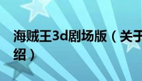 海贼王3d剧场版（关于海贼王3d剧场版的介绍）