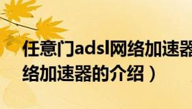 任意门adsl网络加速器（关于任意门adsl网络加速器的介绍）