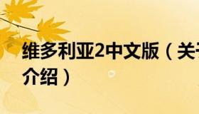 维多利亚2中文版（关于维多利亚2中文版的介绍）