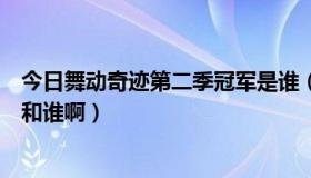 今日舞动奇迹第二季冠军是谁（第三季舞动奇迹的冠军是谁和谁啊）