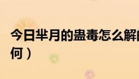 今日芈月的蛊毒怎么解的（芈情蛊门的蛊术如何）