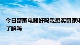 今日奇家电器好吗我想买奇家电水壶，不知道这个牌子大家了解吗