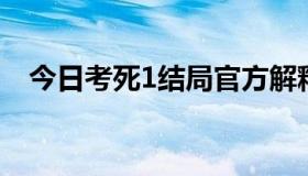 今日考死1结局官方解释（考死1 演员表）