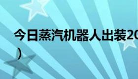 今日蒸汽机器人出装2021（蒸汽机器人出装）