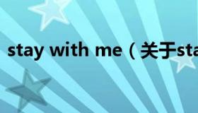 stay with me（关于stay with me的介绍）